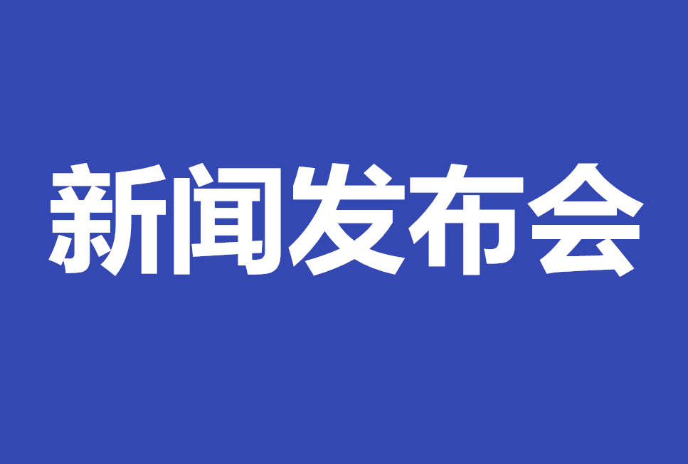 “河北省政法隊伍教育整頓”新聞發布會文字實錄