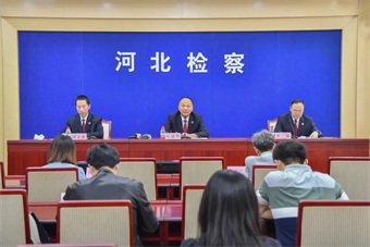 河北省檢察院召開知識產權保護工作新聞發布會